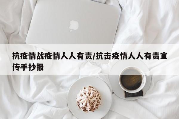 抗疫情战疫情人人有责/抗击疫情人人有责宣传手抄报