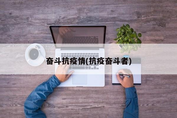 奋斗抗疫情(抗疫奋斗者)