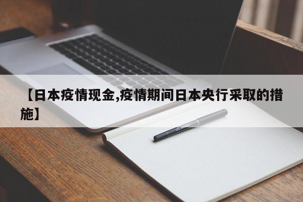 【日本疫情现金,疫情期间日本央行采取的措施】