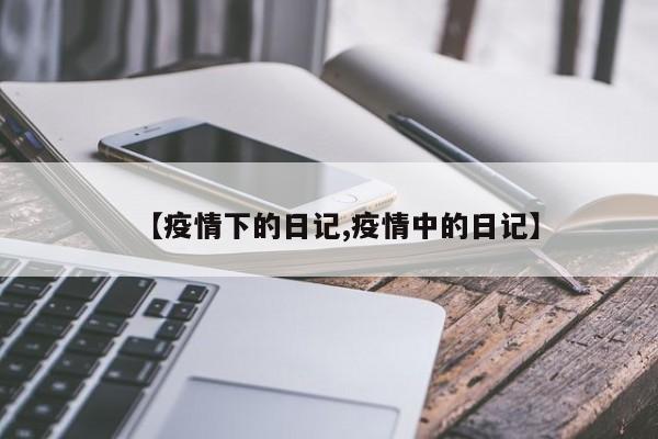 【疫情下的日记,疫情中的日记】