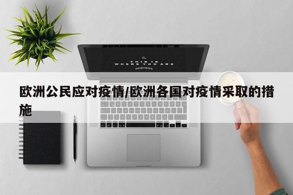 欧洲公民应对疫情/欧洲各国对疫情采取的措施