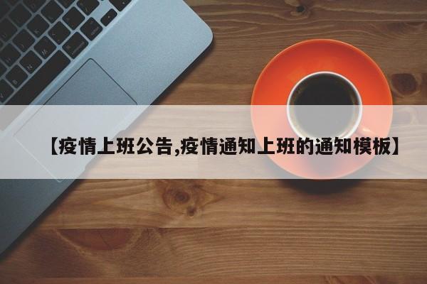 【疫情上班公告,疫情通知上班的通知模板】