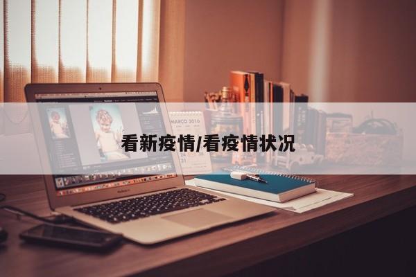 看新疫情/看疫情状况