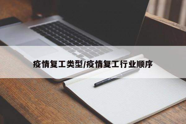 疫情复工类型/疫情复工行业顺序