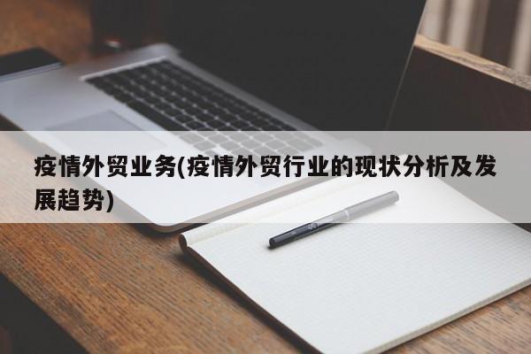 疫情外贸业务(疫情外贸行业的现状分析及发展趋势)