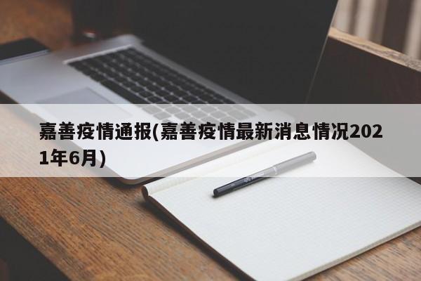 嘉善疫情通报(嘉善疫情最新消息情况2021年6月)