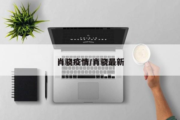 肖骁疫情/肖骁最新