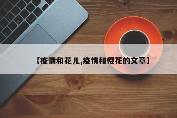 【疫情和花儿,疫情和樱花的文章】