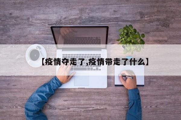 【疫情夺走了,疫情带走了什么】