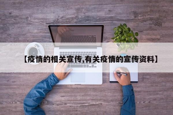 【疫情的相关宣传,有关疫情的宣传资料】