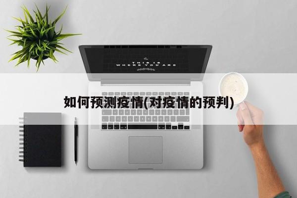 如何预测疫情(对疫情的预判)