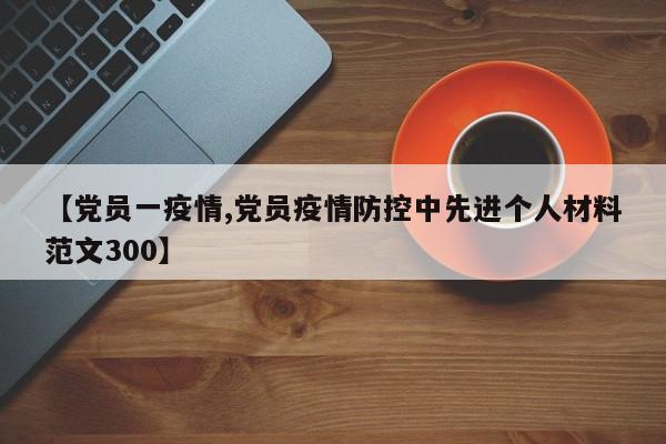 【党员一疫情,党员疫情防控中先进个人材料范文300】