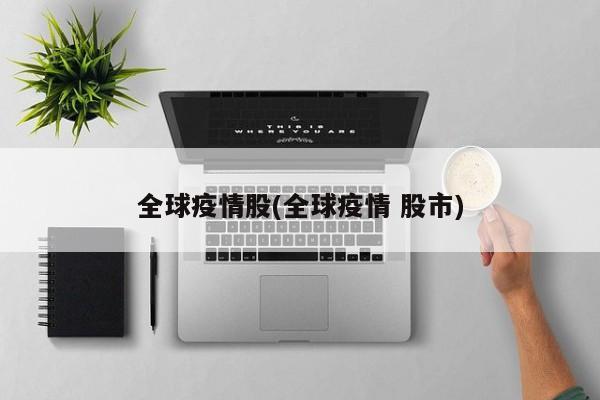 全球疫情股(全球疫情 股市)