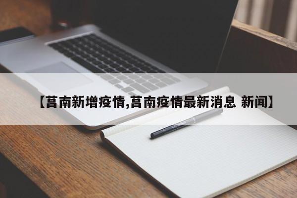 【莒南新增疫情,莒南疫情最新消息 新闻】