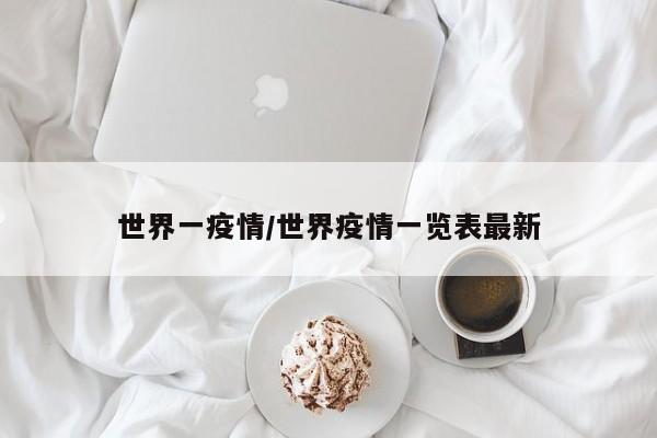 世界一疫情/世界疫情一览表最新
