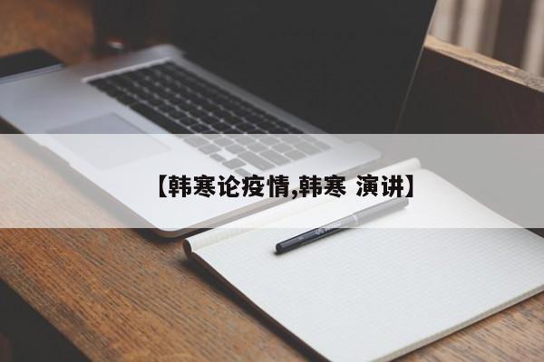 【韩寒论疫情,韩寒 演讲】