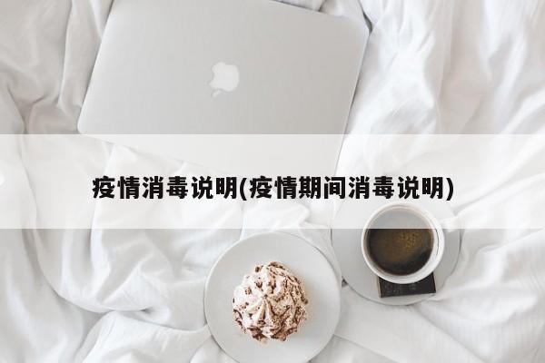 疫情消毒说明(疫情期间消毒说明)