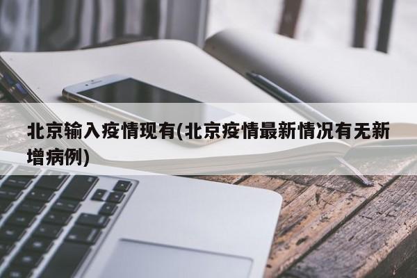 北京输入疫情现有(北京疫情最新情况有无新增病例)