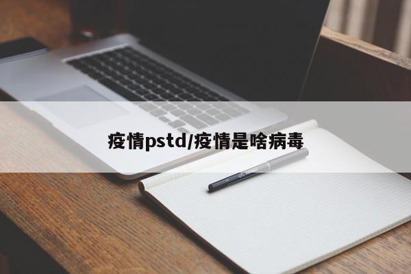 疫情pstd/疫情是啥病毒