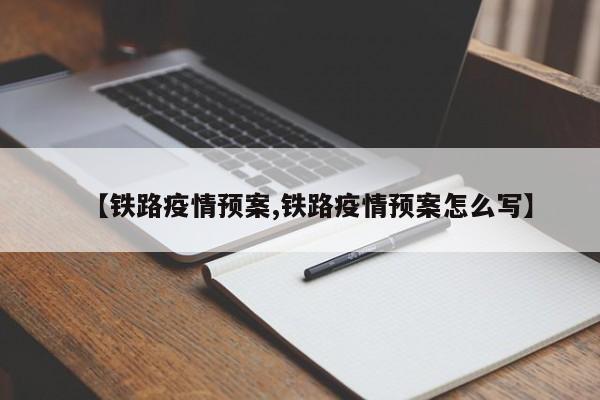 【铁路疫情预案,铁路疫情预案怎么写】