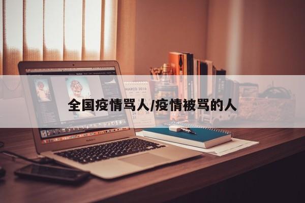 全国疫情骂人/疫情被骂的人