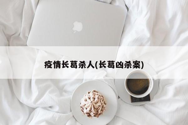 疫情长葛杀人(长葛凶杀案)