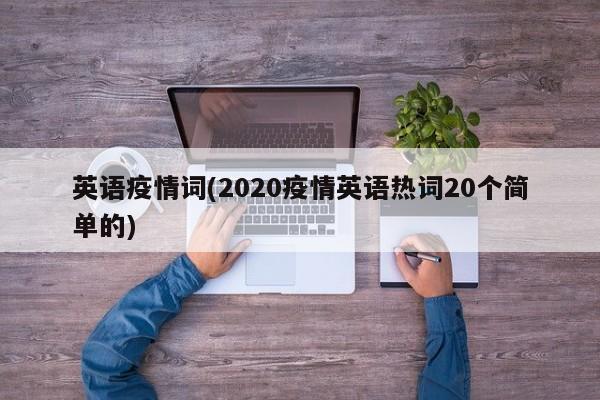 英语疫情词(2020疫情英语热词20个简单的)