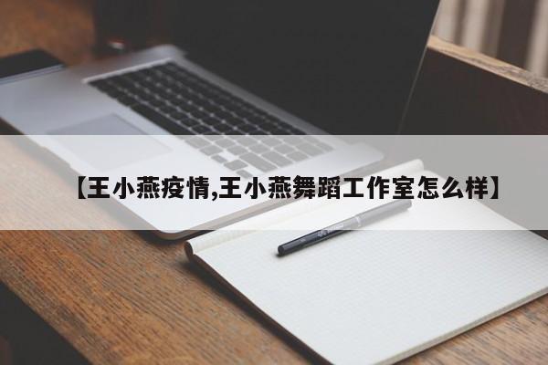 【王小燕疫情,王小燕舞蹈工作室怎么样】