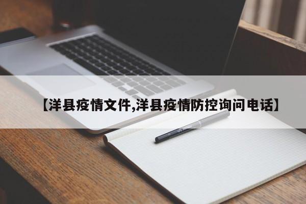 【洋县疫情文件,洋县疫情防控询问电话】