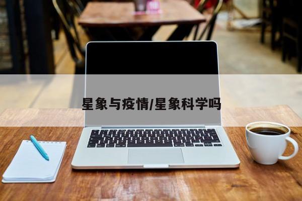 星象与疫情/星象科学吗