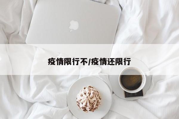 疫情限行不/疫情还限行