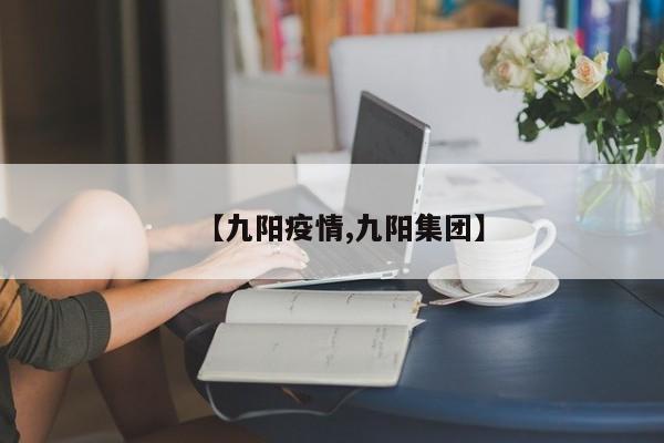【九阳疫情,九阳集团】