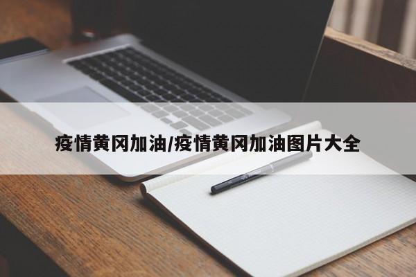 疫情黄冈加油/疫情黄冈加油图片大全