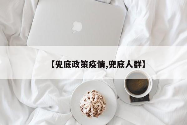 【兜底政策疫情,兜底人群】