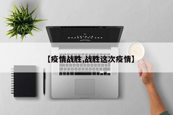 【疫情战胜,战胜这次疫情】