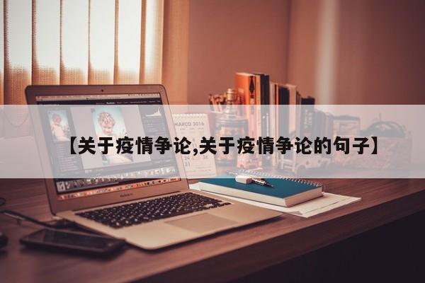 【关于疫情争论,关于疫情争论的句子】