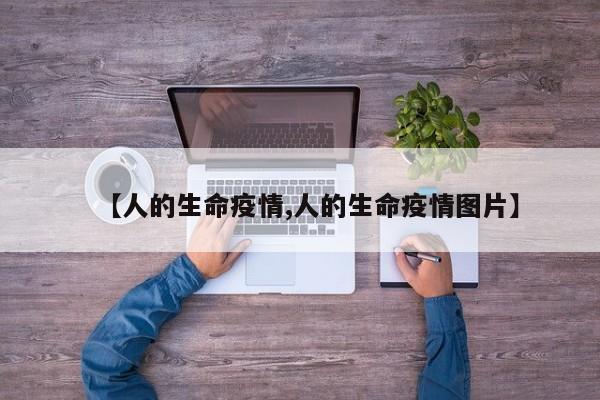 【人的生命疫情,人的生命疫情图片】