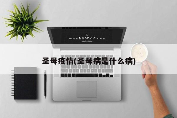 圣母疫情(圣母病是什么病)