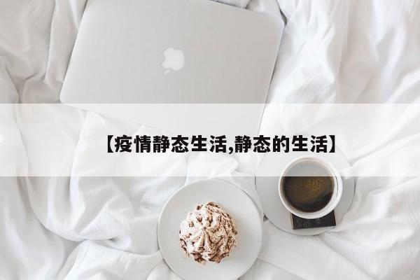 【疫情静态生活,静态的生活】