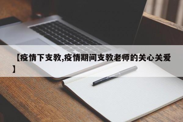 【疫情下支教,疫情期间支教老师的关心关爱】