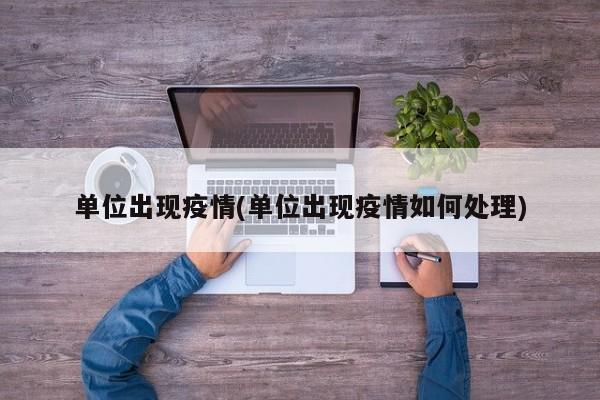 单位出现疫情(单位出现疫情如何处理)