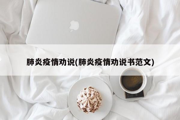 肺炎疫情劝说(肺炎疫情劝说书范文)