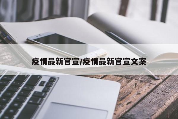 疫情最新官宣/疫情最新官宣文案