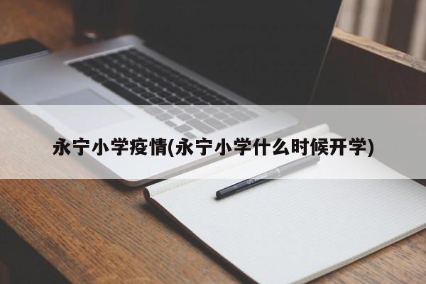 永宁小学疫情(永宁小学什么时候开学)