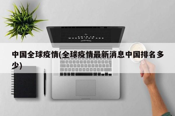 中国全球疫情(全球疫情最新消息中国排名多少)