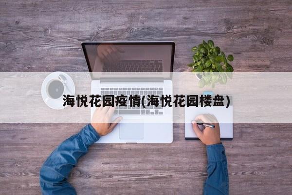 海悦花园疫情(海悦花园楼盘)