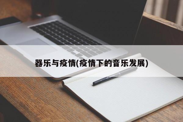 器乐与疫情(疫情下的音乐发展)