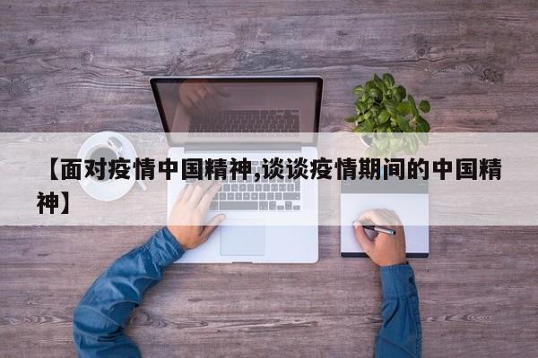 【面对疫情中国精神,谈谈疫情期间的中国精神】