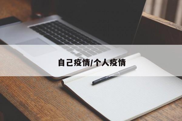 自己疫情/个人疫情