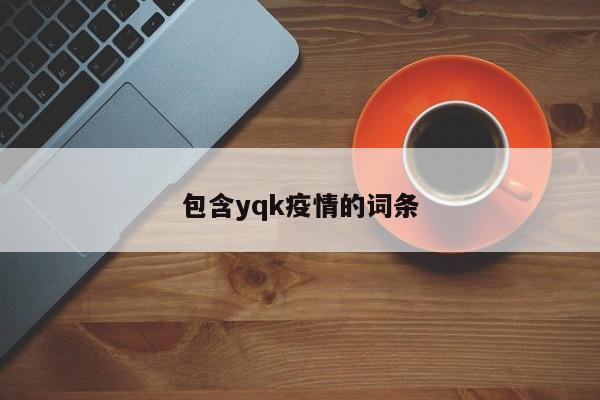 包含yqk疫情的词条